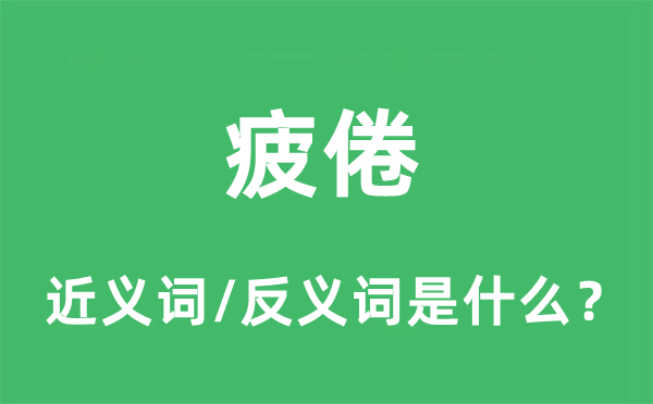 倦怠的近义词和反义词是甚么,倦怠是甚么意义