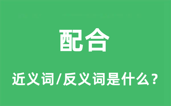 共同的近义词和反义词是甚么,共同是甚么意义