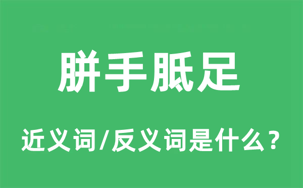 胼手胝足的近义词和反义词是甚么,胼手胝足是甚么意义