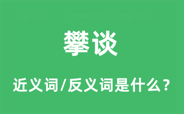 扳话的近义词和反义词是甚么,扳话是甚么意义