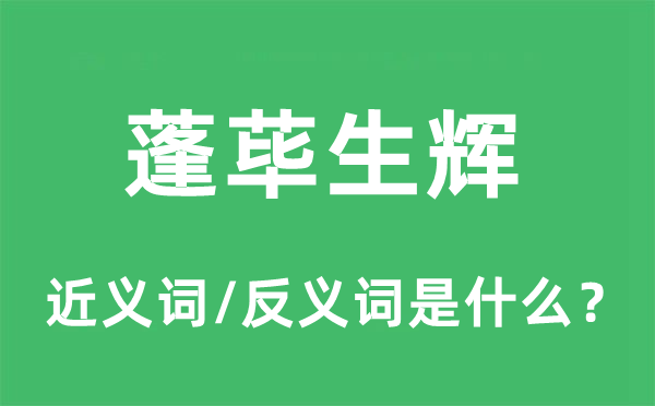 陋屋生辉的近义词和反义词是甚么,陋屋生辉是甚么意义