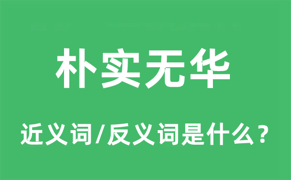 俭朴无华的近义词和反义词是甚么,俭朴无华是甚么意义