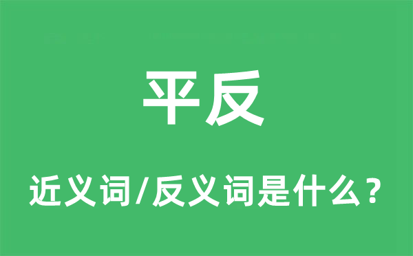 昭雪的近义词和反义词是甚么,昭雪是甚么意义
