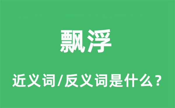 飘浮的近义词和反义词是甚么,飘浮是甚么意义