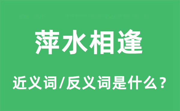 萍水重逢的近义词和反义词是甚么,萍水重逢是甚么意义