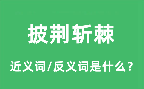 披波折的近义词和反义词是甚么,披波折是甚么意义