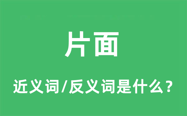 两边面的近义词和反义词是甚么,两边面是甚么意义