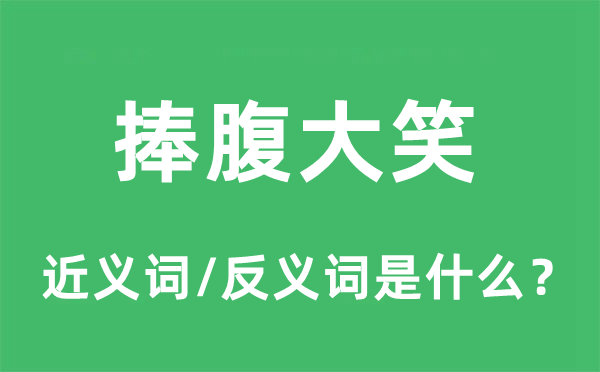 哄堂大笑的近义词和反义词是甚么,哄堂大笑是甚么意义