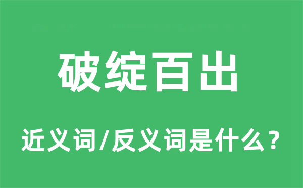 马脚百出的近义词和反义词是甚么,马脚百出是甚么意义