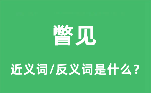 看见的近义词和反义词是甚么,看见是甚么意义
