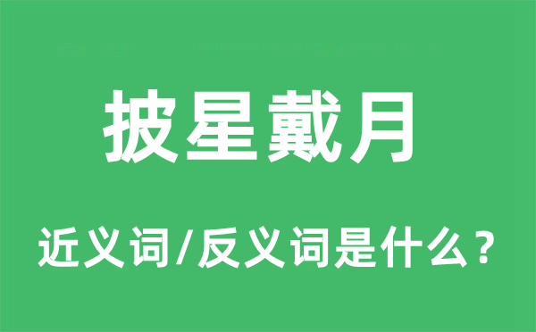 餐风宿露的近义词和反义词是甚么,餐风宿露是甚么意义