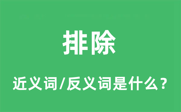 消弭的近义词和反义词是甚么,消弭是甚么意义