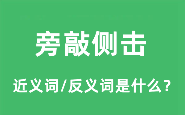 借题发挥的近义词和反义词是甚么,借题发挥是甚么意义
