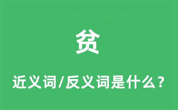 贫的近义词和反义词是甚么,贫是甚么意义