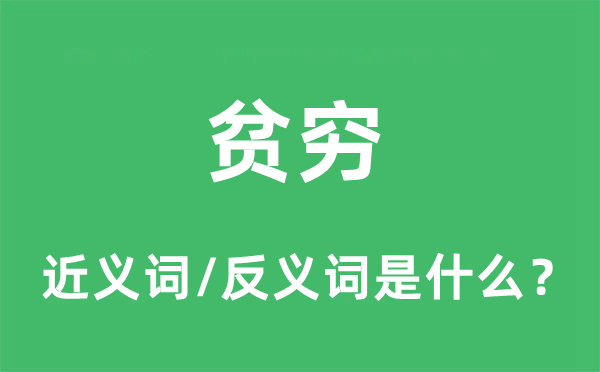 贫苦的近义词和反义词是甚么,贫苦是甚么意义