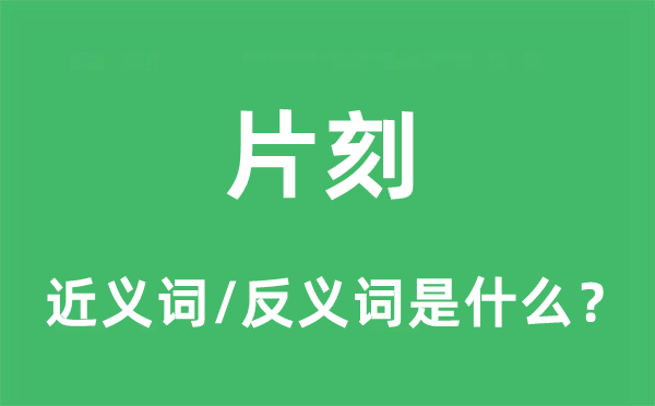 半晌的近义词和反义词是甚么,半晌是甚么意义