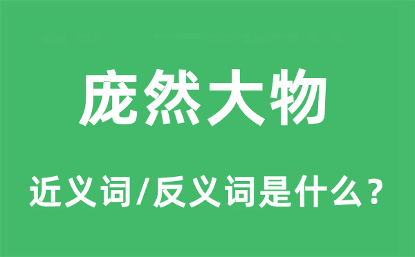 巨大无朋的近义词和反义词是甚么,巨大无朋是甚么意义