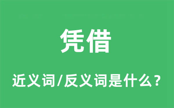 凭仗的近义词和反义词是甚么,凭仗是甚么意义