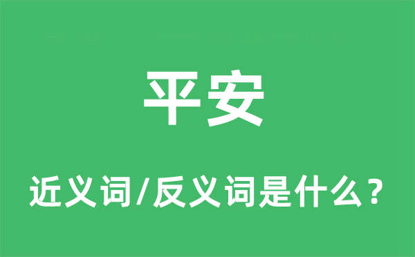 安稳的近义词和反义词是甚么,安稳是甚么意义