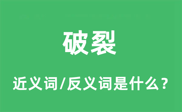 割裂的近义词和反义词是甚么,割裂是甚么意义