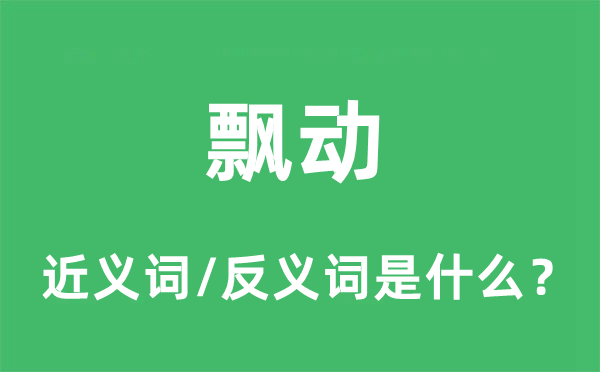 飞舞的近义词和反义词是甚么,飞舞是甚么意义
