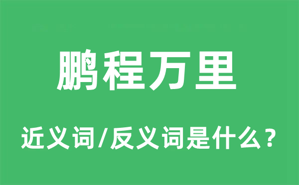 出息似锦的近义词和反义词是甚么,出息似锦是甚么意义