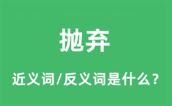 丢弃的近义词和反义词是甚么,丢弃是甚么意义
