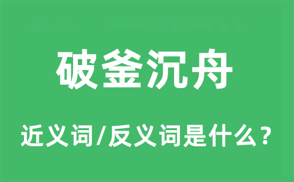 背城借一的近义词和反义词是甚么,背城借一是甚么意义