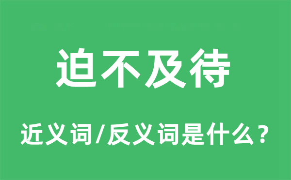 迫不迭待的近义词和反义词是甚么,迫不迭待是甚么意义