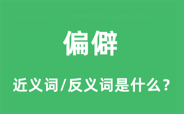 荒僻的近义词和反义词是甚么,荒僻是甚么意义