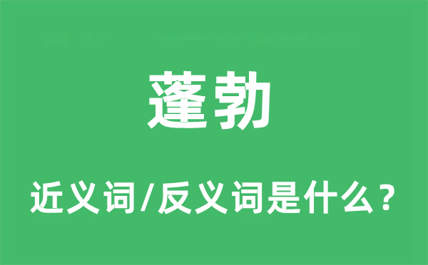 畅旺的近义词和反义词是甚么,畅旺是甚么意义