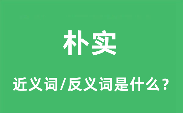 简单的近义词和反义词是甚么,简单是甚么意义