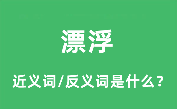 流落的近义词和反义词是甚么,流落是甚么意义