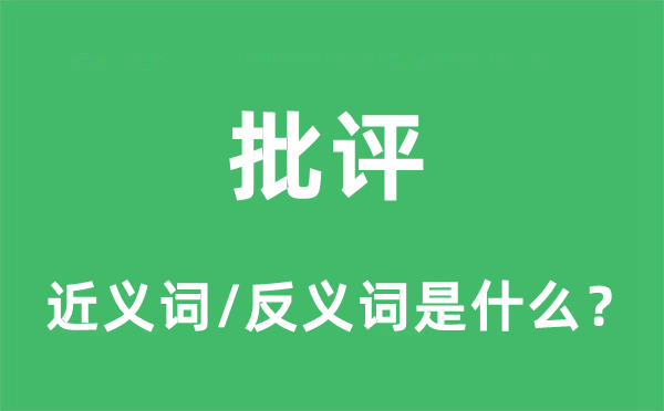 攻讦的近义词和反义词是甚么,攻讦是甚么意义