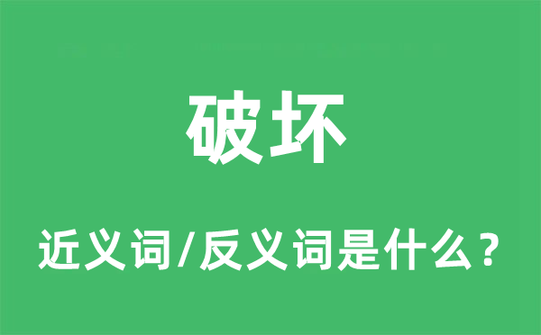 粉碎的近义词和反义词是甚么,粉碎是甚么意义