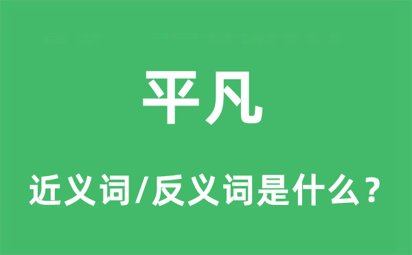 通俗的近义词和反义词是甚么,通俗是甚么意义