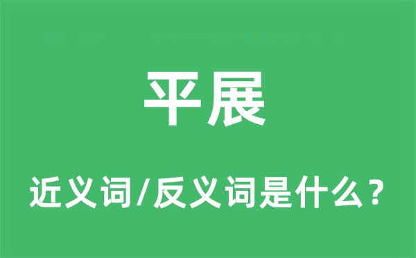 平坦的近义词和反义词是甚么,平坦是甚么意义