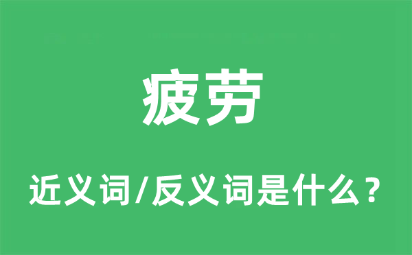 颓废的近义词和反义词是甚么,颓废是甚么意义