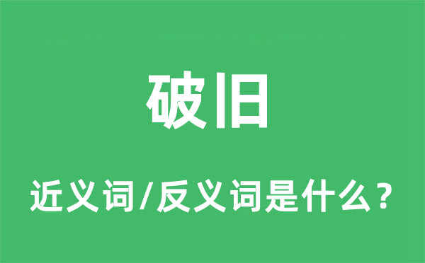 陈旧的近义词和反义词是甚么,陈旧是甚么意义
