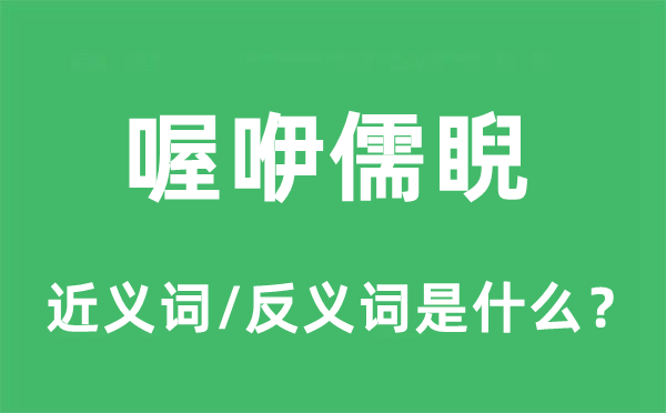 喔咿儒睨的近义词和反义词是甚么,喔咿儒睨是甚么意义