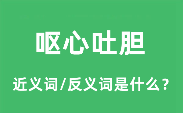 呕心吐胆的近义词和反义词是甚么,呕心吐胆是甚么意义