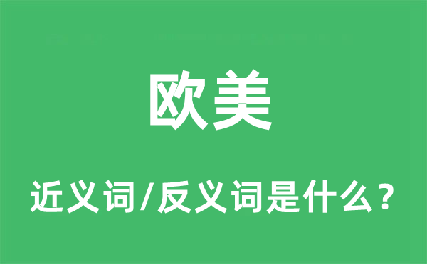 西欧的近义词和反义词是甚么,西欧是甚么意义