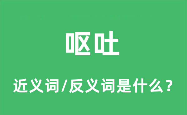 吐逆的近义词和反义词是甚么,吐逆是甚么意义