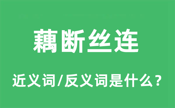 难舍难分的近义词和反义词是甚么,难舍难分是甚么意义