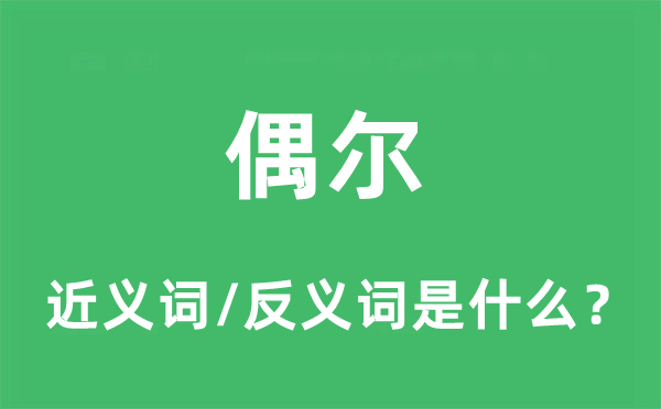 偶尔的近义词和反义词是甚么,偶尔是甚么意义