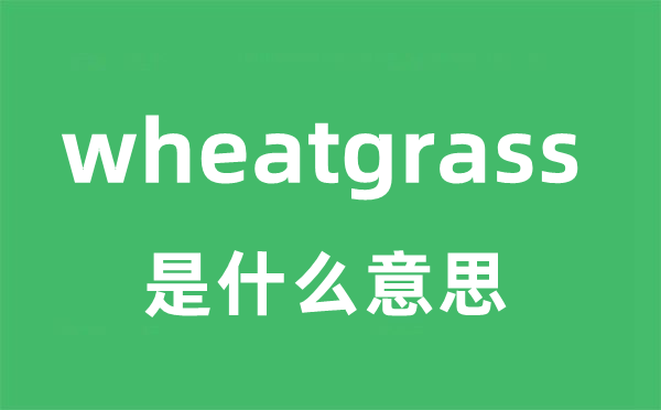 wheatgrass是甚么意义