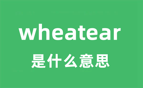 wheatear是甚么意义
