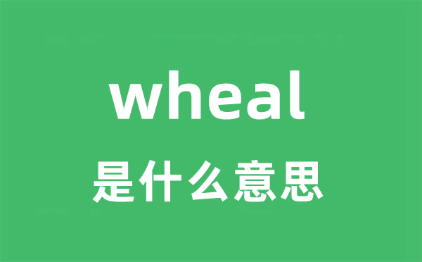 wheal是甚么意义