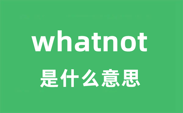 whatnot是甚么意义