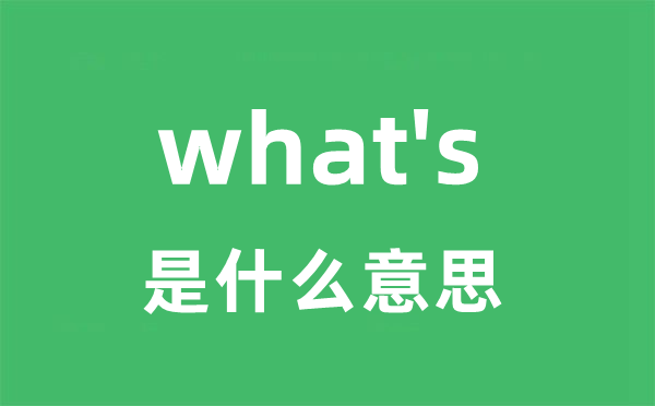 what's是甚么意义